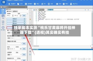 独家脚本实测“桃乐甘肃麻将开挂神器下载”(透视)其实确实有挂