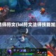 lol法师符文(lol符文法师技能加点)