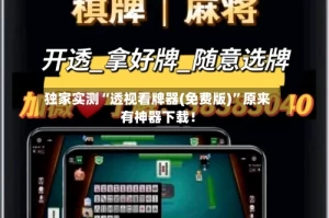 独家实测“透视看牌器(免费版)”原来有神器下载！