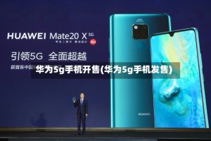 华为5g手机开售(华为5g手机发售)