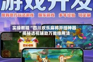 实操教程“四川欢乐麻将开挂神器”揭秘透视辅助万能挂用法