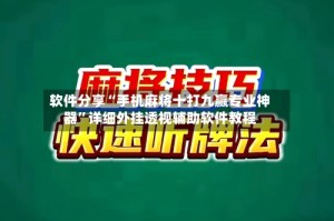 软件分享“手机麻将十打九赢专业神器”详细外挂透视辅助软件教程