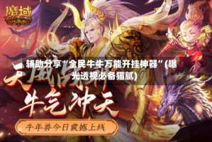 辅助分享“全民牛牛万能开挂神器”(曝光透视必备猫腻)