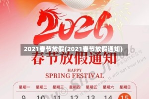 2021春节放假(2021春节放假通知)