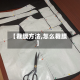 【裁膜方法,怎么裁膜】