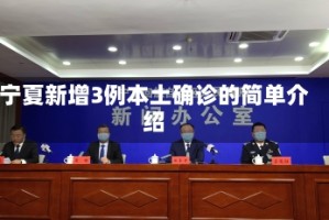 宁夏新增3例本土确诊的简单介绍