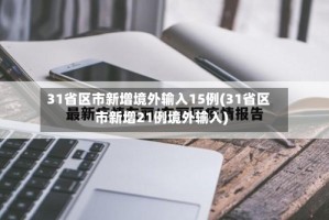 31省区市新增境外输入15例(31省区市新增21例境外输入)