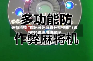 必备科技“微乐苏州麻将开挂神器”(透视挂)详细用法教程