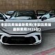 丰田凯美瑞最新费用(丰田凯美瑞最新费用2025款)