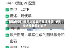 辅助神器“微乐上海麻将开挂神器”(详细透视教程)-知乎