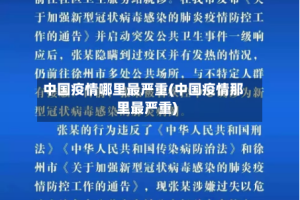 中国疫情哪里最严重(中国疫情那里最严重)