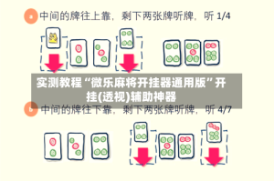 实测教程“微乐麻将开挂器通用版”开挂(透视)辅助神器