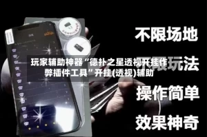 玩家辅助神器“德扑之星透视开挂作弊插件工具”开挂(透视)辅助