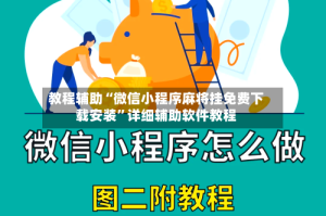 教程辅助“微信小程序麻将挂免费下载安装”详细辅助软件教程