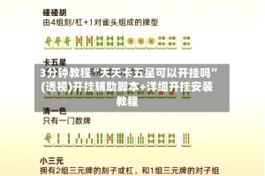 3分钟教程“天天卡五星可以开挂吗”(透视)开挂辅助脚本+详细开挂安装教程