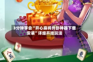 3分钟学会“开心麻将外卦神器下载安装”详细开挂玩法
