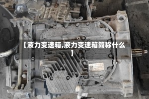 【液力变速箱,液力变速箱简称什么】