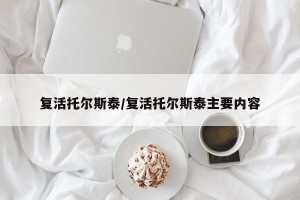 复活托尔斯泰/复活托尔斯泰主要内容