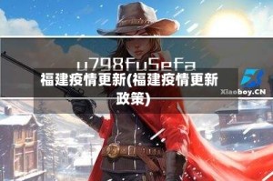 福建疫情更新(福建疫情更新政策)