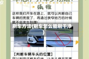 刷车方法(刷车怎么能刷干净)