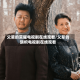父辈的荣耀电视剧在线观看/父辈的旗帜电视剧在线观看