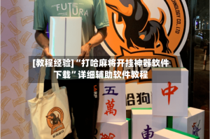 [教程经验]“打哈麻将开挂神器软件下载”详细辅助软件教程