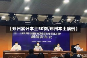 【郑州累计本土50例,郑州本土病例】
