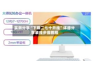 实测分享“下载二七十开挂”详细分享装挂步骤教程