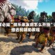 玩家必知“微乐亲友房怎么开挂”详细透视辅助教程