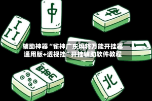 辅助神器“雀神广东麻将万能开挂器通用版+透视挂”开挂辅助软件教程