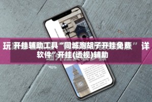 开挂辅助工具“同城跑胡子开挂免费软件”开挂(透视)辅助