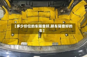 【多少价位的车隔音好,轿车隔音好的车】