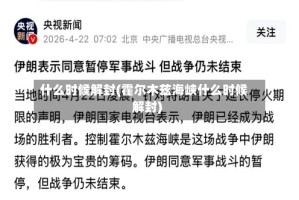 什么时候解封(霍尔木兹海峡什么时候解封)