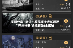 实测分享“微信小程序家乡大贰透视”开挂神器{透视辅助}全揭秘