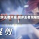 【伽罗王者荣耀,伽罗王者荣耀世界】