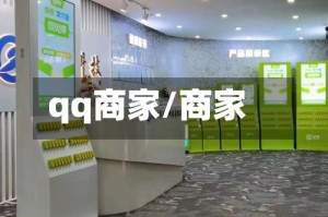qq商家/商家