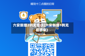 六安新增2例无症状(六安新增1例无症感染)