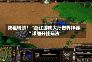 教程辅助！“浙江游戏大厅做弊神器”详细开挂玩法