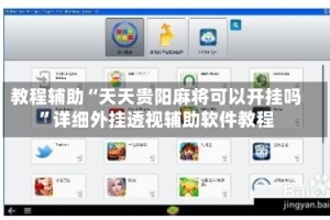 教程辅助“天天贵阳麻将可以开挂吗”详细外挂透视辅助软件教程