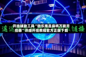 开挂辅助工具“微乐南昌麻将万能开挂器”详细开挂教程官方正版下载