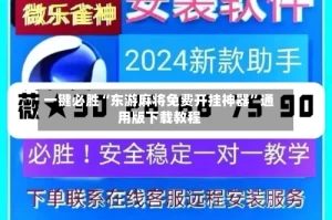 一键必胜“东游麻将免费开挂神器”通用版下载教程