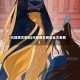 代嫁庶女邪妃(代嫁庶女邪妃全文免费)