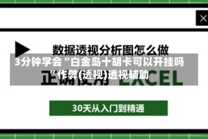 3分钟学会“白金岛十胡卡可以开挂吗”作弊(透视)透视辅助