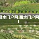 【丽水门户网,丽水门户网站】