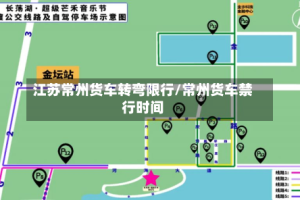 江苏常州货车转弯限行/常州货车禁行时间