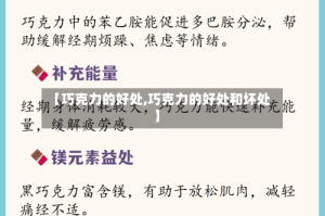 【巧克力的好处,巧克力的好处和坏处】