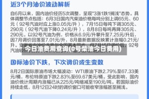 今日油费用查询(0号柴油今日费用)