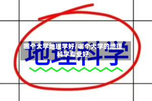 哪个大学地理学好/哪个大学的地理科学专业好