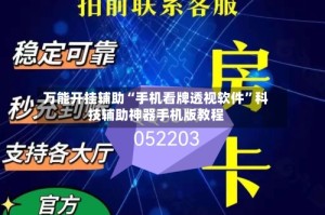 万能开挂辅助“手机看牌透视软件”科技辅助神器手机版教程