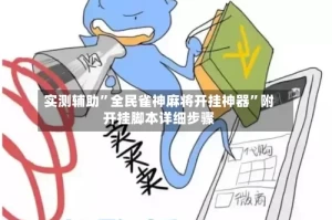 实测辅助”全民雀神麻将开挂神器”附开挂脚本详细步骤